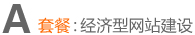 網(wǎng)站建設(shè)套餐